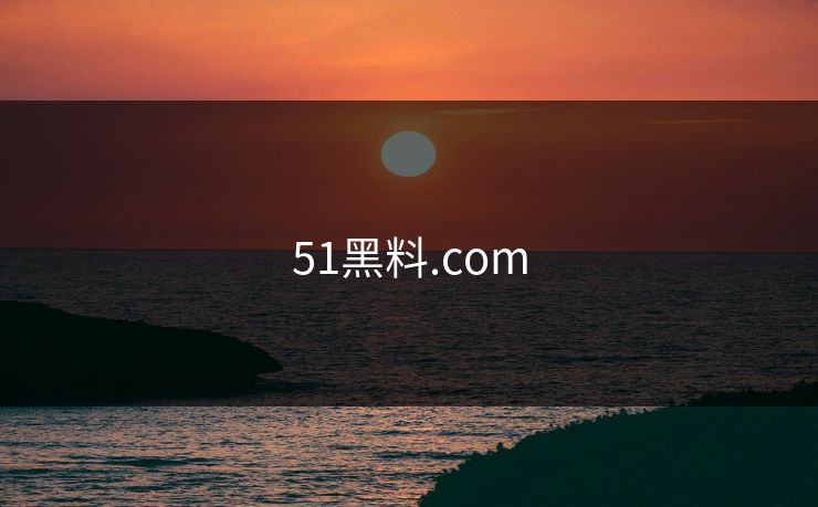 51黑料.com
