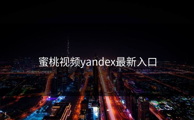 蜜桃视频yandex最新入口