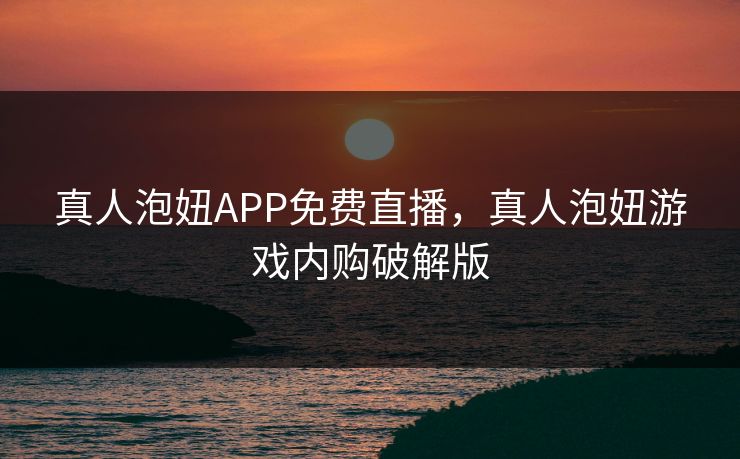 真人泡妞APP免费直播，真人泡妞游戏内购破解版