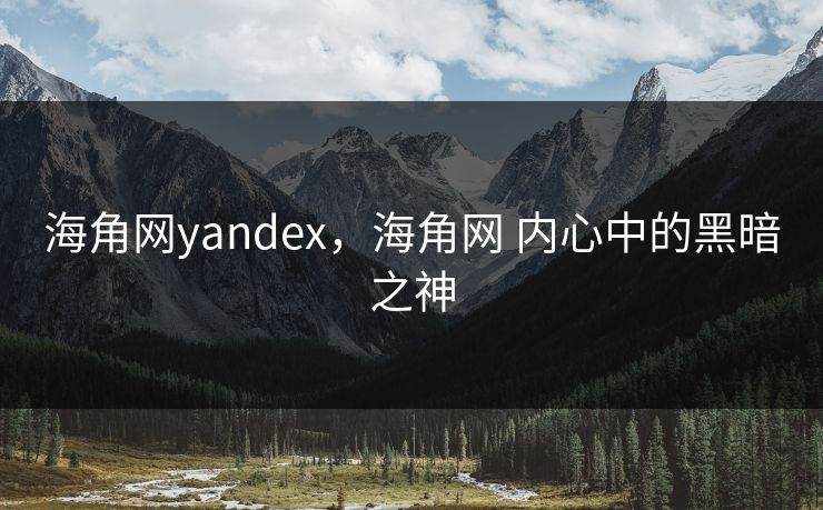 海角网yandex，海角网 内心中的黑暗之神